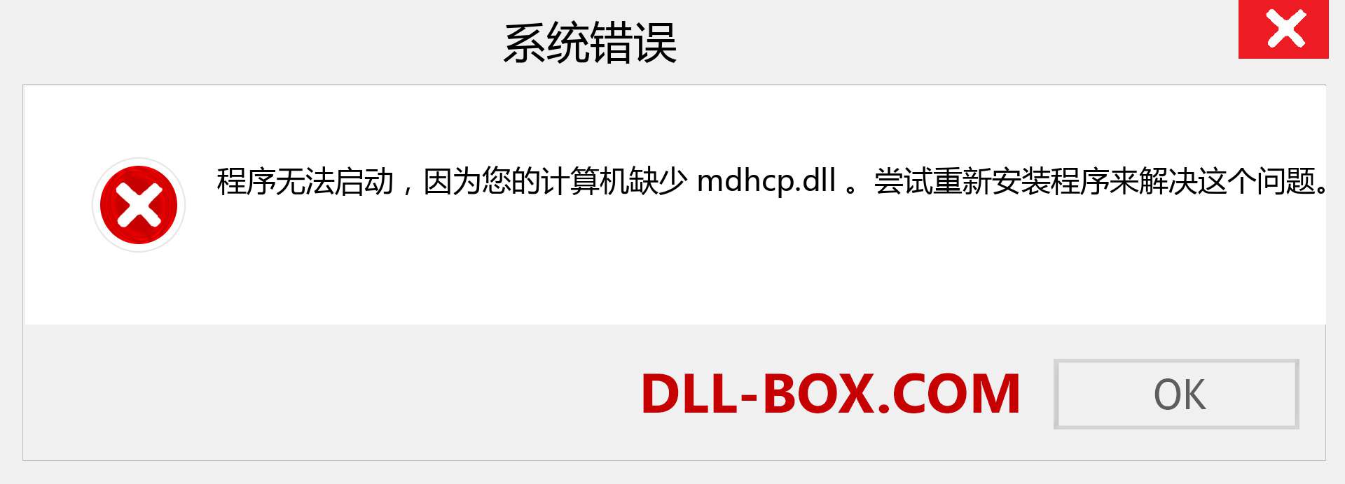 mdhcp.dll 文件丢失？。 适用于 Windows 7、8、10 的下载 - 修复 Windows、照片、图像上的 mdhcp dll 丢失错误